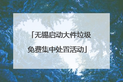 无锡启动大件垃圾免费集中处置活动